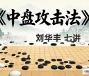 《中盘攻击法（刘华丰初段讲解）》（围棋视频7集）