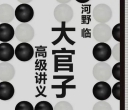 《大官子高级讲义（河