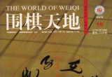 《围棋天地(2010.19)》（超清版PDF）