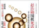《令人回味无穷的180道死活进阶问题（赵治勋）》（答案版SGF）