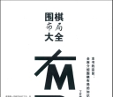 《围棋布局大全 (丁开