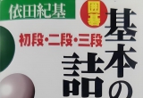 《初段二段三段基本的诘棋（依田纪基）》（