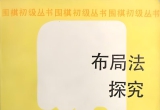 《围棋初级丛书-布局法探究》（大重排版超
