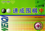 《速成围棋入门篇（中）》（超清版PDF）