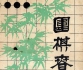《围棋春秋（1982年10月）（试刊1）》（超清版PDF）