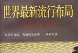 《世界最新流行布局-迷你中国流》（超清网页版)