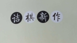 《诘棋新作第一卷（1-50）》（超清版PDF）
