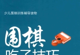 《围棋吃子技巧习题集（宋建文）》（超清版