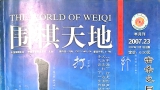 《围棋天地（2007年第23期）》（超清版PDF