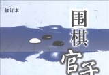 《围棋官子大全（修订本）》（详解聚合版SG