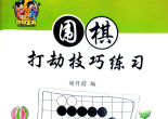 围棋打劫技巧练习-胡丹蔚