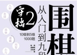 《围棋从入门到九段2》（超清版PDF）