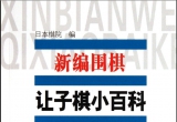 《新编围棋让子棋小百科》（超清版PDF）