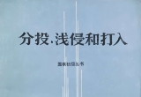 《围棋基础丛书-分投、浅侵和打入》（重排