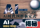 《AI时代围棋新定式揭秘（李道宏编著）》（详解版SGF+SDB）