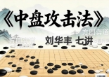 《中盘攻击法（刘华丰初段讲解）》（围棋视频7集）