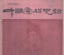 《中国围棋史话 (见闻) (1987)》（超清版PDF）