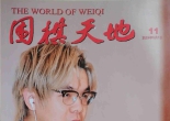 《围棋天地（2024第11