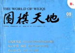 《围棋天地（2011年第