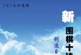 《新围棋十诀(大竹英雄)》(重排版超清PDF)