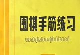 《围棋手筋练习》（超清版PDF）