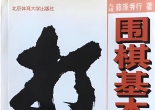 《藤泽秀行围棋教室3-围棋基本手筋》（超清版PDF）