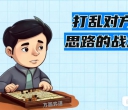 《打乱对方思路的战术（卢天圣三段讲解）》（围棋视频10集）