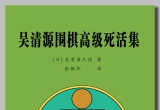 《吴清源围棋高级死活集-吴清源詰碁集（上