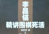 《李昌镐精讲围棋死活（第四卷）》(超清PDF