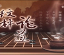 [棋牌乐]20250730 第26届阿含桐山杯快棋赛半决赛 王星昊VS李钦诚（仇丹云王磊）