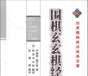 《围棋玄玄棋经》（超