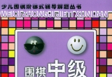 《围棋中级解题训练(上)》（详解版SGF）