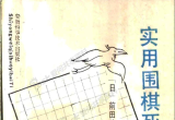《实用围棋死活100题（之纯死活85题）（前