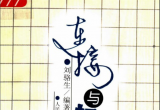 《围棋战术技巧丛书02－连接与切断(刘骆生)
