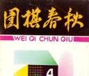 《围棋春秋（1983年10