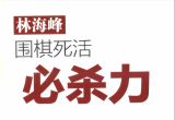 《围棋死活必杀力练习册（林海峰）》（超清