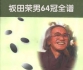 《坂田荣男64冠对局全集》（SGF版)