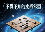 《不得不知的实战常型