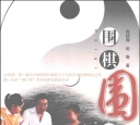 《围棋围什么 (赵桂海 赵骞) (2015)》（超清版PDF）