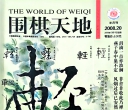 《围棋天地（2008年第20期）》（超清版PDF）