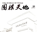 围棋天地（2015第21期）