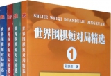 《世界围棋短对局精选1》（详解版SGF）