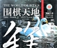 《围棋天地（2007年第09期）》（超清版PDF）