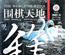 《围棋天地（2007年第09期）》（超清版PDF）
