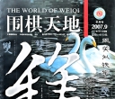 《围棋天地（2007年第09期）》（超清版PDF）