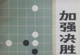 《加强决胜技巧(大竹英雄)》（详解版SGF+SDB）