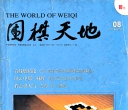 《围棋天地（2011年第08期）》（超清版PDF）