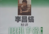 《李昌镐精讲围棋手筋2》(超清PDF)