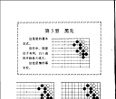 《围棋中级从书 - 吃棋的手筋（小林光一）》（中清版PDF）