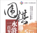《围棋水浒一百零八型